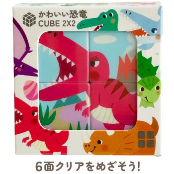 かわいい恐竜 CUBE2×2 シルバーバック