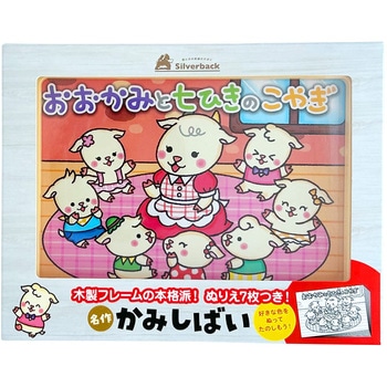 おおかみと7ひきのこやぎ シルバーバック