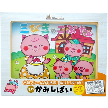 三びきのこぶた シルバーバック