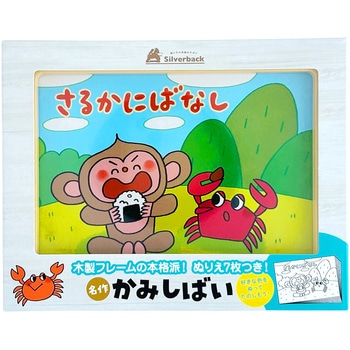 さるかにばなし シルバーバック