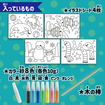 カンタン!たのしい!水の生きもの砂絵セット シルバーバック