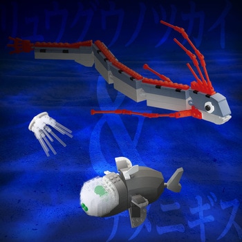 リュウグウノツカイ&デメニギス シルバーバック