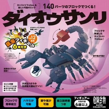 フィギュア付き 危険生物 ダイオウサソリ シルバーバック