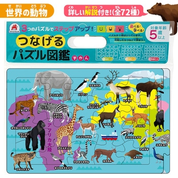 つなげるパズル図鑑 世界の動物 シルバーバック