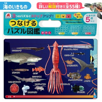 つなげるパズル図鑑 海の生き物 シルバーバック