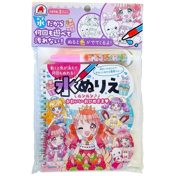 水ぬりえ ルンルン♪かわいいおひめさま - シルバーバック