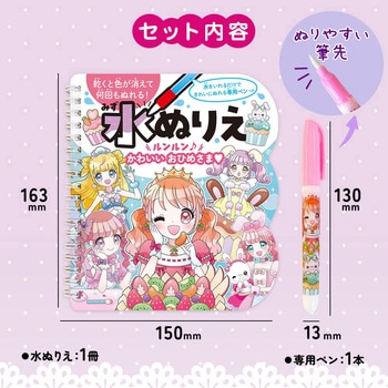 水ぬりえ ルンルン♪かわいいおひめさま - シルバーバック