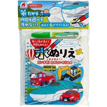 水ぬりえ わくわく!だいすき!たのしいのりもの シルバーバック