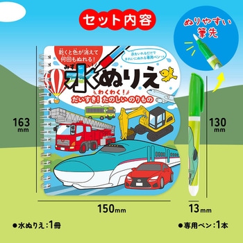 水ぬりえ わくわく!だいすき!たのしいのりもの シルバーバック