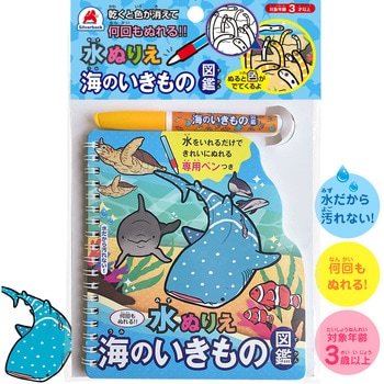 水ぬりえ 海のいきもの図鑑 シルバーバック