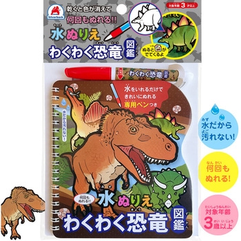 水ぬりえ わくわく恐竜図鑑 シルバーバック