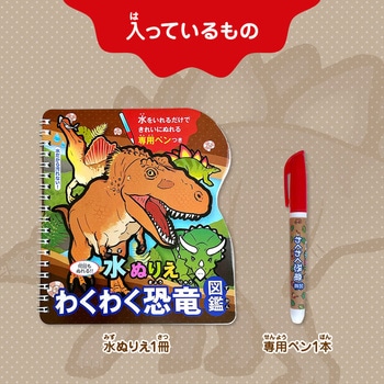 水ぬりえ わくわく恐竜図鑑 シルバーバック