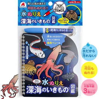 水ぬりえ 深海のいきもの図鑑 シルバーバック
