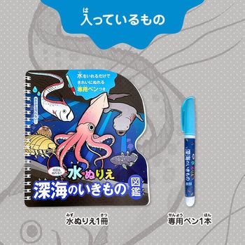 水ぬりえ 深海のいきもの図鑑 シルバーバック