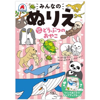 みんなのぬりえ なかよし どうぶつのおやこ シルバーバック