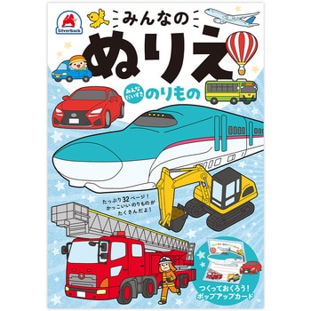 みんなのぬりえ みんなだいすき のりもの シルバーバック