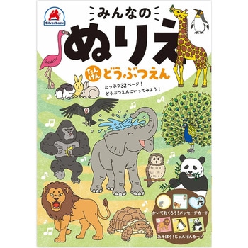 みんなのぬりえ たんけん どうぶつえん シルバーバック