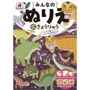 みんなのぬりえ ぼうけん きょうりゅう シルバーバック