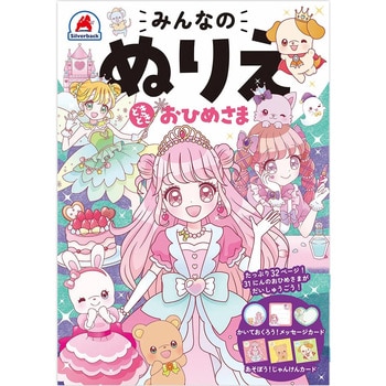 みんなのぬりえ どきどき おひめさま シルバーバック