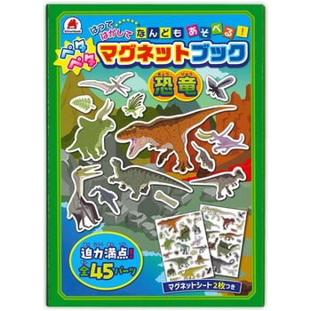 ペタペタ マグネットブック 恐竜 シルバーバック