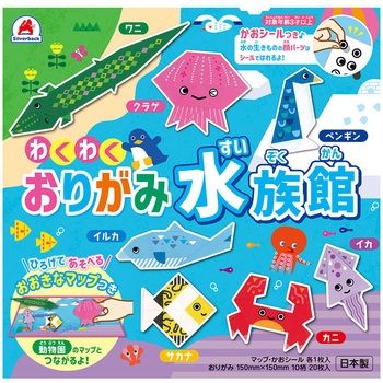 わくわくおりがみ 水族館 シルバーバック