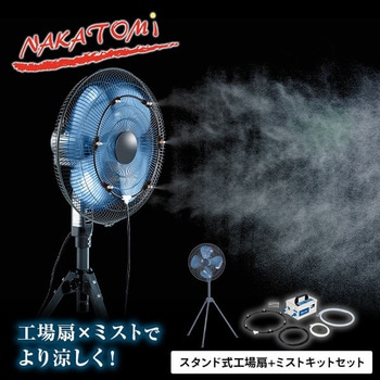 工場扇 ミストキットセット スタンド式 45cm羽根 ナカトミ