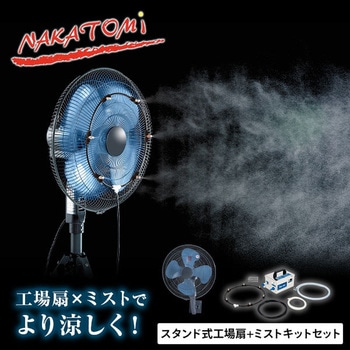 工場扇 ミストキットセット 壁掛け式 45cm羽根 ナカトミ