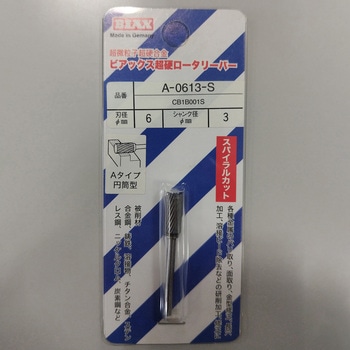 超硬ロータリーバースパイラルカット ビアックス