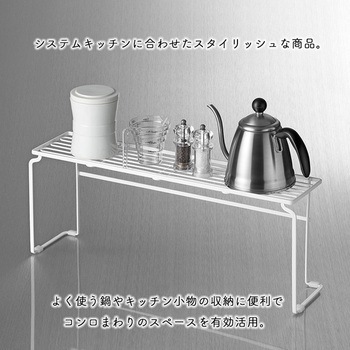 フロウト コンロ奥ラック(高足) 和平フレイズ