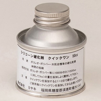 クィックワン(シリコーン硬化剤) ミヤキ
