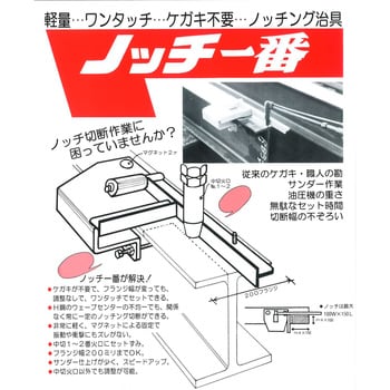 ノッチ一番 ハタ製作所 溶接マグネット 【通販モノタロウ】