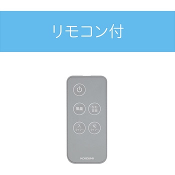 リビング扇風機 コイズミ