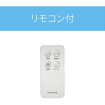 フロア扇風機 コイズミ