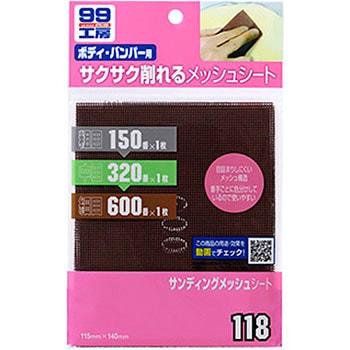 サンディングメッシュシート SOFT99