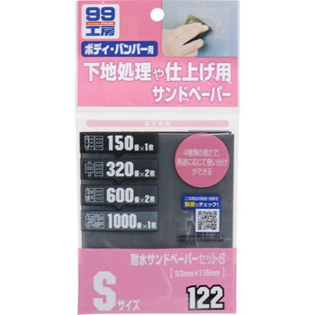 9122 耐水サンドペーパーセット 1セット(6枚) SOFT99 【通販サイト