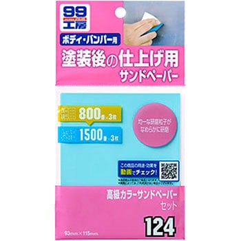 高級カラーサンドペーパーセット SOFT99