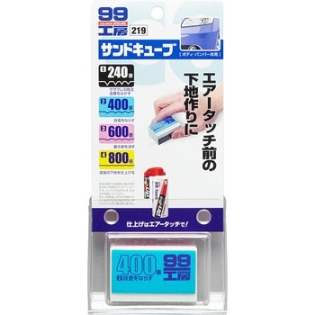 サンドキューブ SOFT99