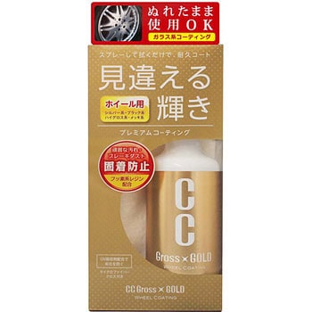 CCグロスゴールド ホイールコーティング PROSTAFF(プロスタッフ)