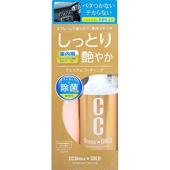 CCグロスゴールド インテリアコーティング PROSTAFF(プロスタッフ)