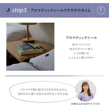 SLEEP STEP アロマティックシール スイートドリーム SLEEP STEP