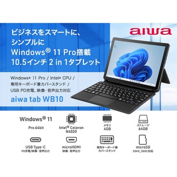 aiwa tab WB10 Win11Pro 2in1タブレットPC - aiwa(アイワ)