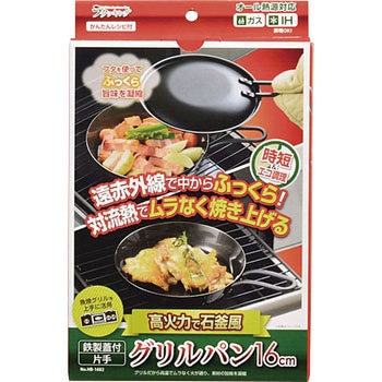 ラクッキング鉄製蓋付片手グリルパン パール金属