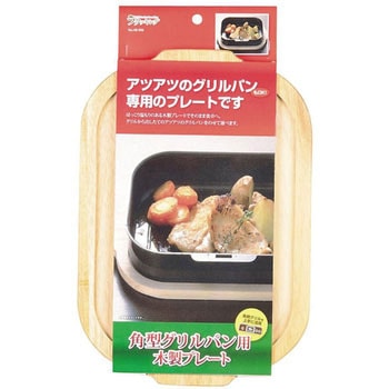 ラクッキング 角型グリルパン用木製プレート パール金属