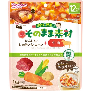 和光堂 1食分の野菜入り  そのまま素材 +牛肉 和光堂
