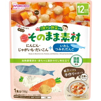 和光堂 1食分の野菜入り  そのまま素材 +いわしつみれだんご 和光堂
