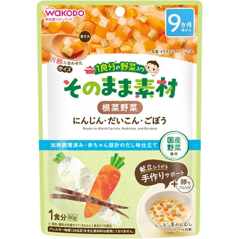 和光堂 1食分の野菜入り  そのまま素材 根菜野菜 和光堂