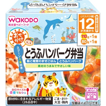 和光堂 BIGサイズの栄養マルシェ おでかけとうふハンバーグ弁当 和光堂