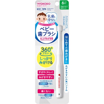 和光堂 にこピカ ベビー歯ブラシ 仕上げみがき用 和光堂