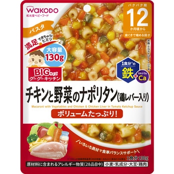 和光堂 BIGサイズのグーグーキッチン チキンと野菜のナポリタン(鶏レバー入り) 和光堂