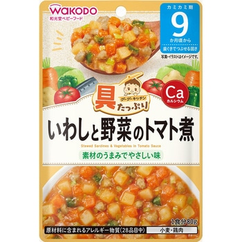 和光堂 具たっぷりグーグーキッチン いわしと野菜のトマト煮 和光堂